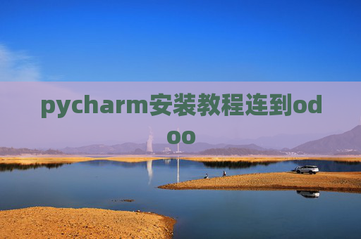 pycharm安装教程连到odoo