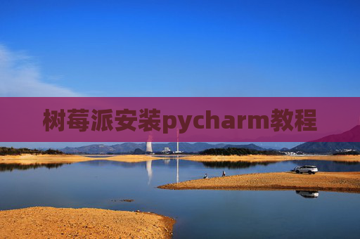 树莓派安装pycharm教程