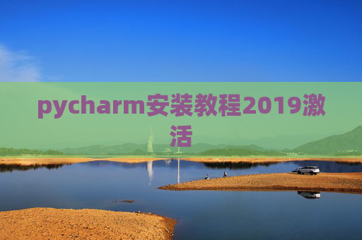 pycharm安装教程2019激活